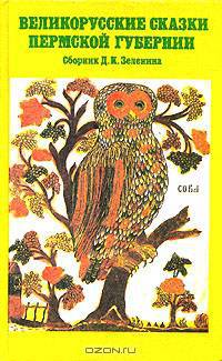 Великорусские сказки Пермской губернии