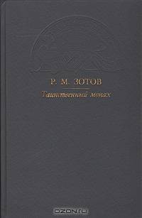 Таинственный монах