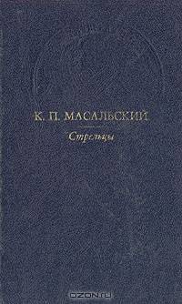 Стрельцы