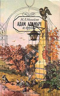 Адам Адамыч и другие