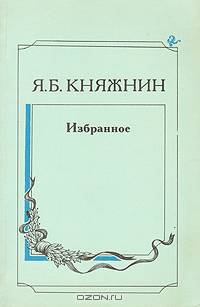 Я. Б. Княжнин. Избранное