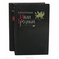 Иван Грозный (комплект из 2 книг)
