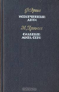 Испорченные дети. Сильные мира сего