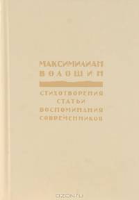 Максимилиан Волошин. Стихотворения. Статьи. Воспоминания современников