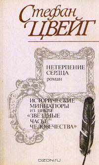 Нетерпение сердца. Исторические миниатюры из цикла "Звездные часы человечества"