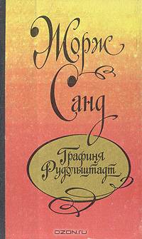 Графиня Рудольштадт