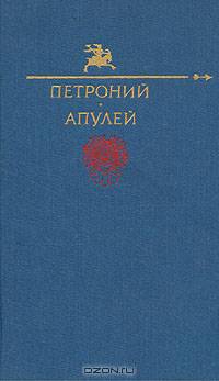 Петроний. Апулей