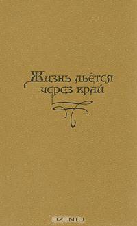 Жизнь льется через край