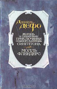 Жизнь и пиратские приключения славного капитана Сингльтона