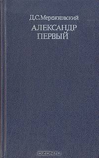 Александр Первый