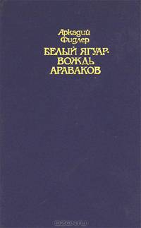 Белый Ягуар - вождь араваков