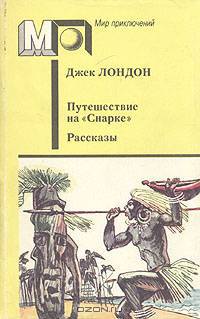 Путешествие на "Снарке". Рассказы