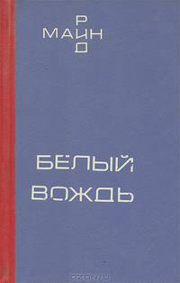Белый вождь