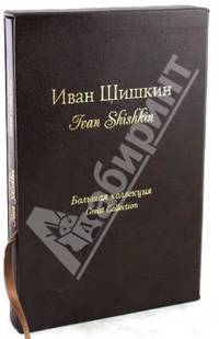 Шишкин (кожаный переплет)