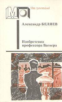 Изобретения профессора Вагнера
