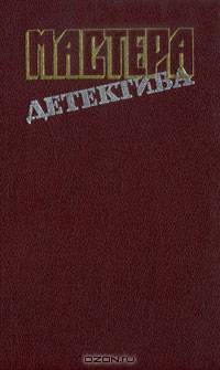 Мастера детектива. Выпуск 10