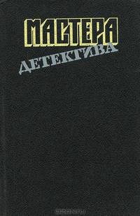 Мастера детектива. Выпуск 8