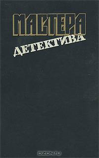 Мастера детектива. Выпуск 9