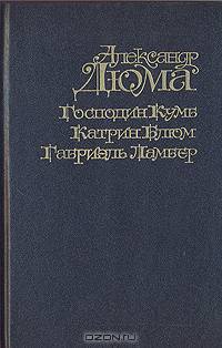 Господин Кумб. Катрин Блюм. Габриэль Ламбер