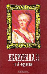 Екатерина II и ее окружение
