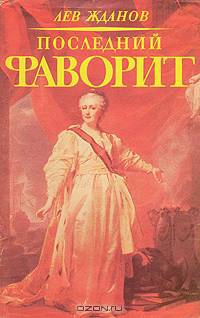 Последний фаворит. Екатерина II и Зубов