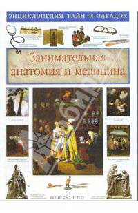 Занимательная анатомия и медицина