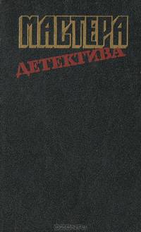 Мастера детектива
