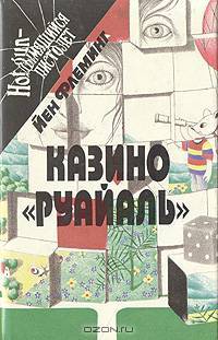 Казино "Руайаль"