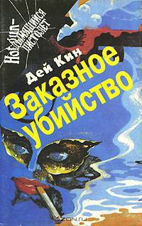 Поцелуй или убей. Убийство на стороне. Так пропала моя любимая. Заказное убийство