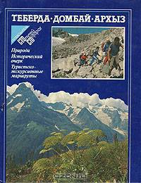 Теберда. Домбай. Архыз: Природа. Исторический очерк. Туристско-экскурсионные маршруты