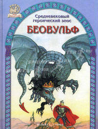 Беовульф. Средневековый героический эпос