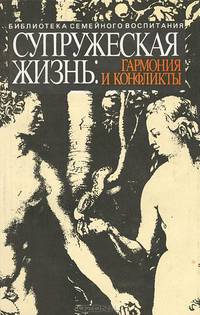 Супружеская жизнь. Гармония и конфликты