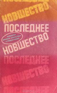 Последнее новшество