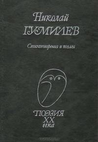 Николай Гумилев. Стихотворения и поэмы