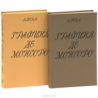Графиня де Монсоро (комплект из 2 книг)