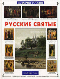 Русские святые (худ. Корчагина О.) (Серия "История России")
