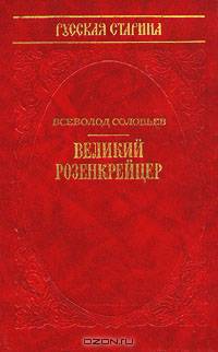 Великий Розенкрейцер