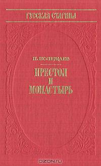 Престол и монастырь