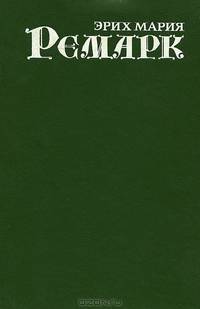Э. М. Ремарк. Собрание сочинений. В 7 томах. Том 1. На Западном фронте без перемен. Возвращение