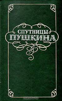 Спутницы Пушкина: По книге В.Вересаева "Спутники Пушкина"