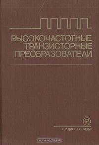Высокочастотные транзисторные преобразователи