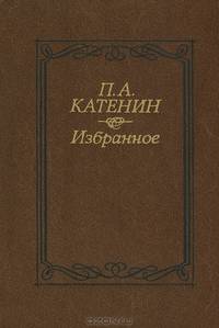 П. А. Катенин. Избранное
