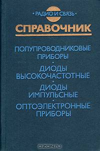 Полупроводниковые приборы. Диоды высокочастотные. Диоды импульсные. Оптоэлектронные приборы