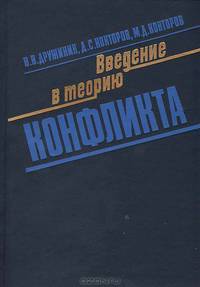 Введение в теорию конфликта