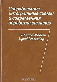 Сверхбольшие интегральные схемы и современная обработка сигналов