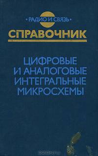 Цифровые и аналоговые интегральные микросхемы. Справочник