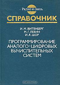 Программирование аналого-цифровых вычислительных систем. Справочник