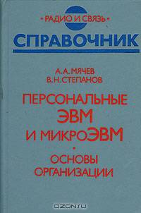 Персональные ЭВМ и микроЭВМ. Основы организации. Справочник
