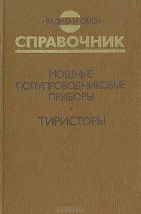 Мощные полупроводниковые приборы. Тиристоры. Справочник