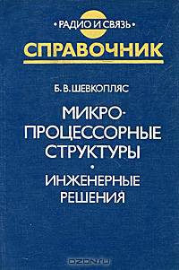 Микропроцессорные структуры. Инженерные решения. Справочник